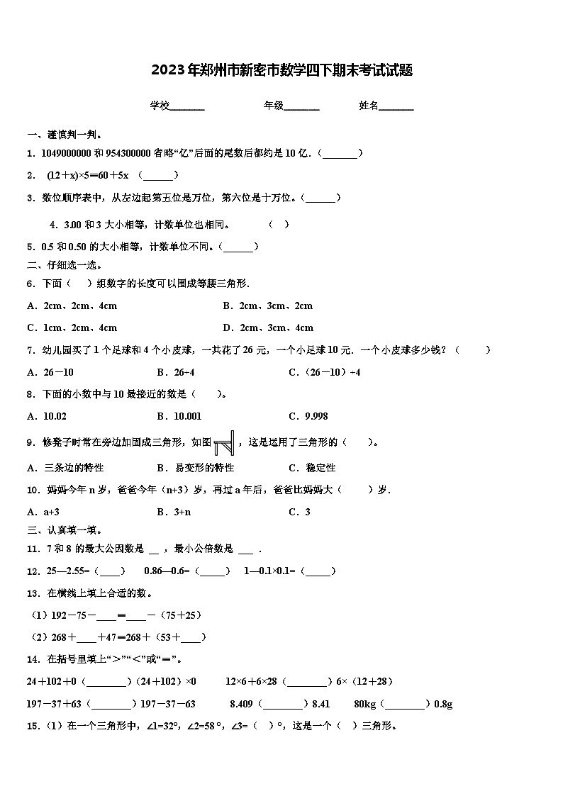 2023年郑州市新密市数学四下期末考试试题含解析第1页