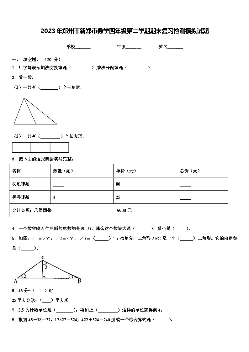 2023年郑州市新郑市数学四年级第二学期期末复习检测模拟试题含解析第1页