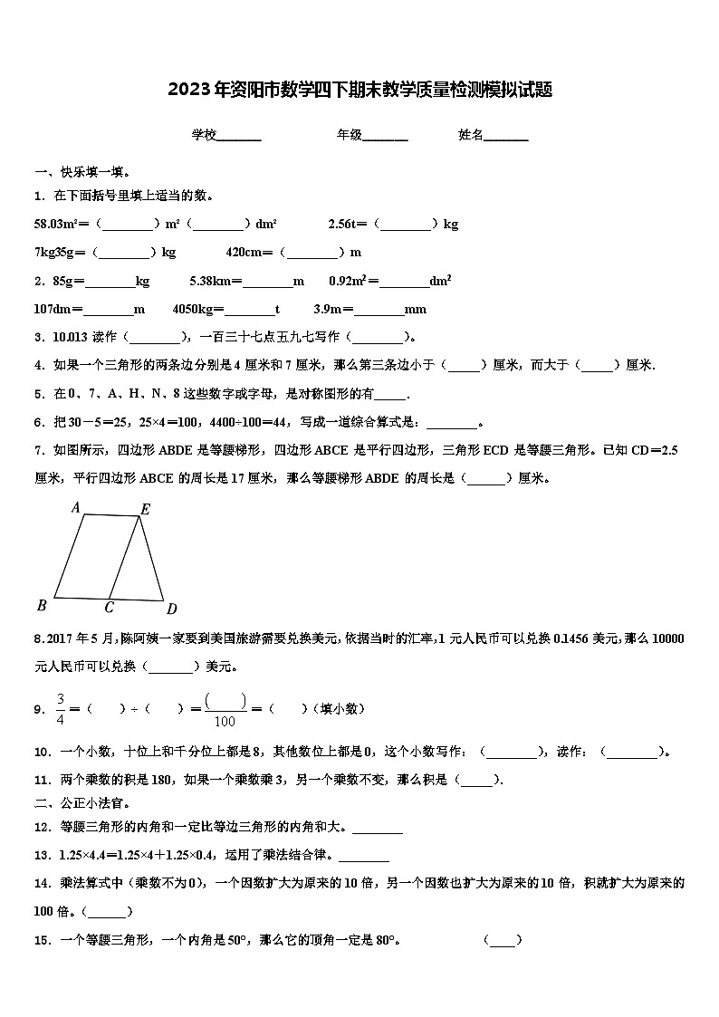2023年资阳市数学四下期末教学质量检测模拟试题含解析第1页