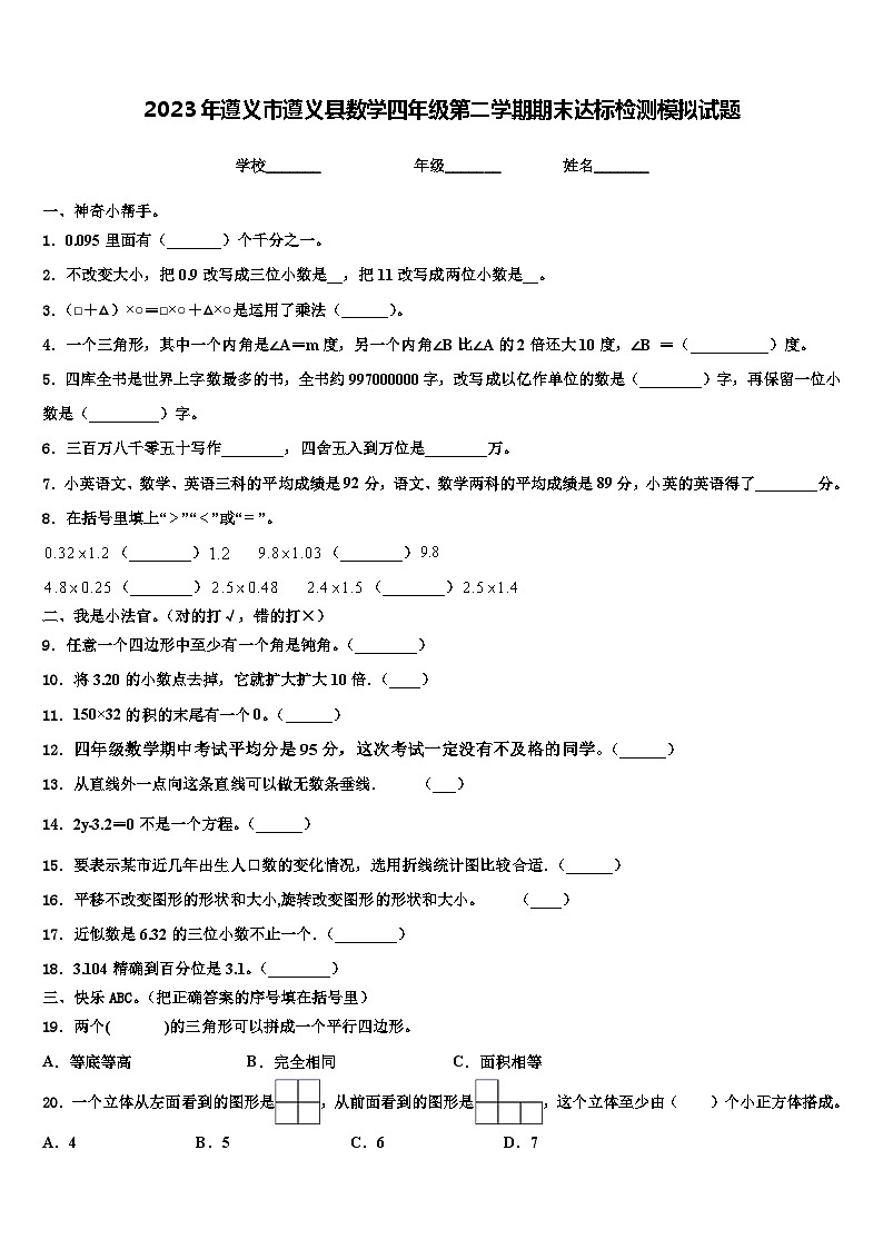 2023年遵义市遵义县数学四年级第二学期期末达标检测模拟试题含解析01