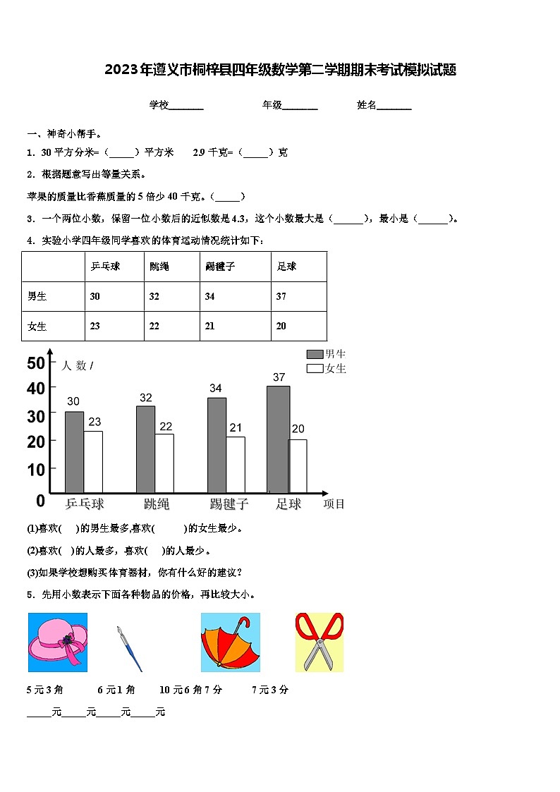 2023年遵义市桐梓县四年级数学第二学期期末考试模拟试题含解析01