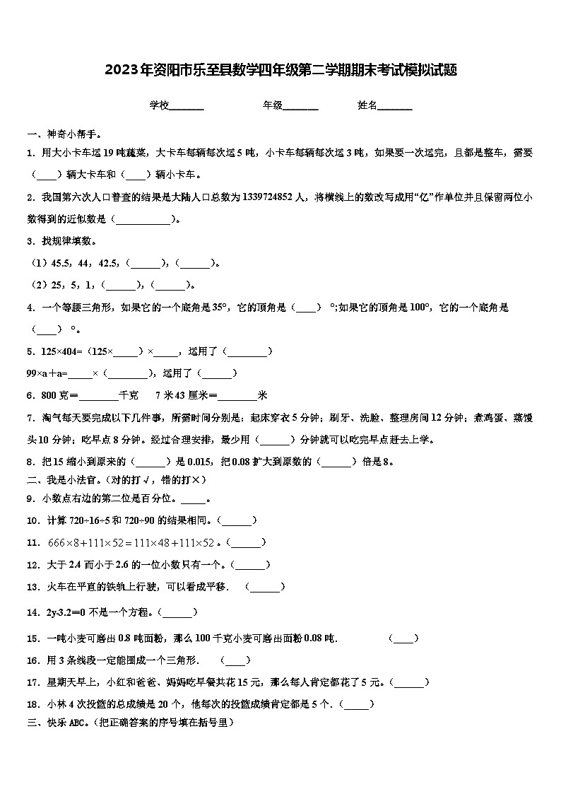 2023年资阳市乐至县数学四年级第二学期期末考试模拟试题含解析第1页