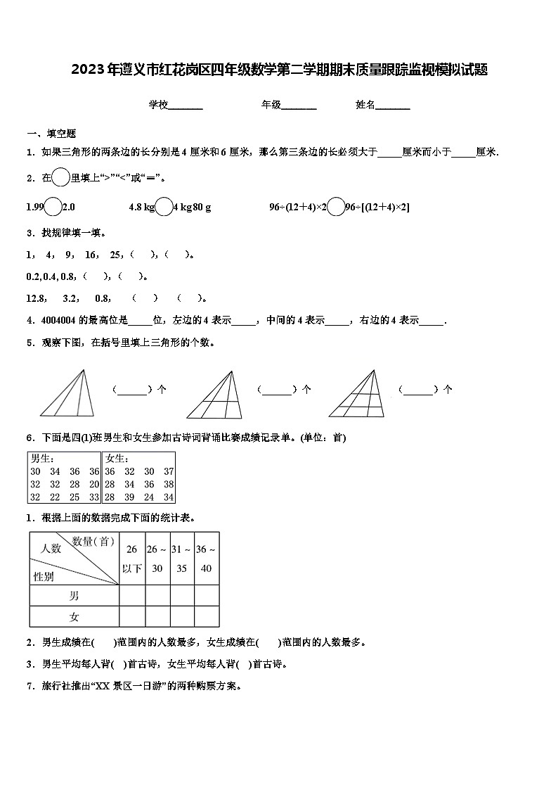 2023年遵义市红花岗区四年级数学第二学期期末质量跟踪监视模拟试题含解析01