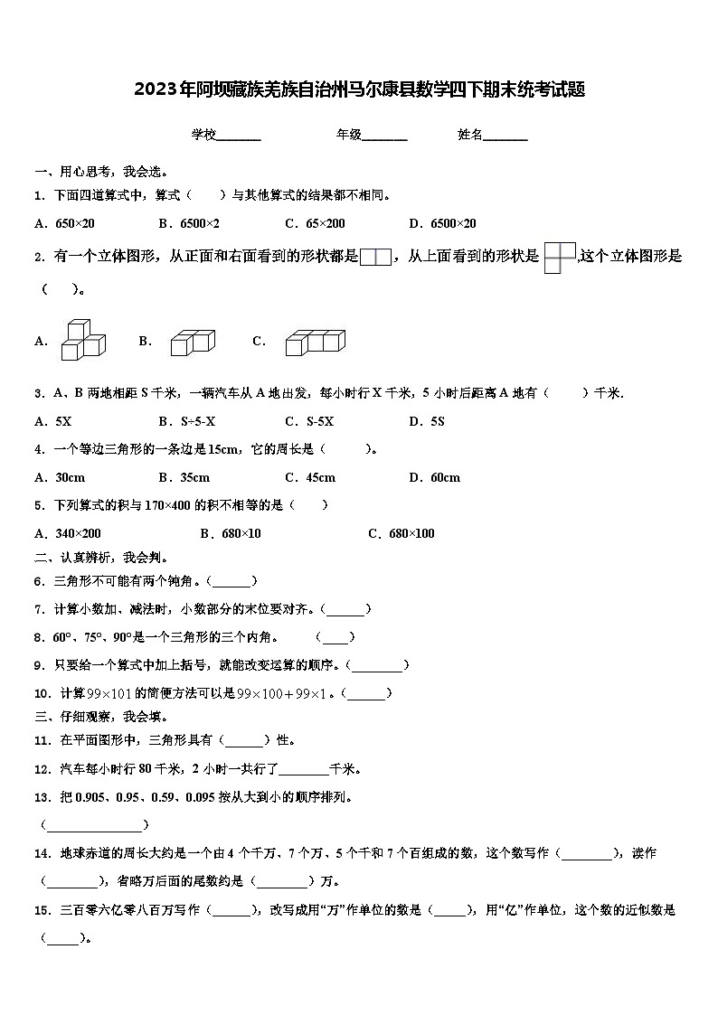2023年阿坝藏族羌族自治州马尔康县数学四下期末统考试题含解析01