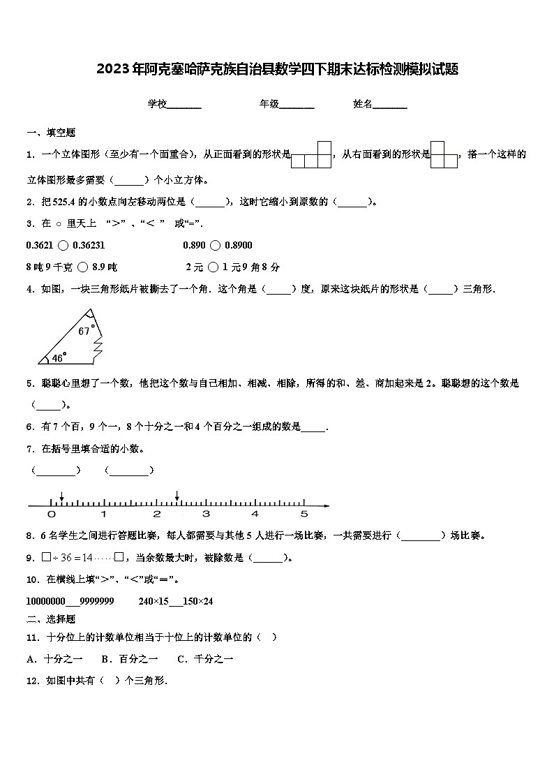 2023年阿克塞哈萨克族自治县数学四下期末达标检测模拟试题含解析第1页