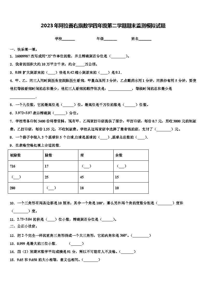 2023年阿拉善右旗数学四年级第二学期期末监测模拟试题含解析第1页