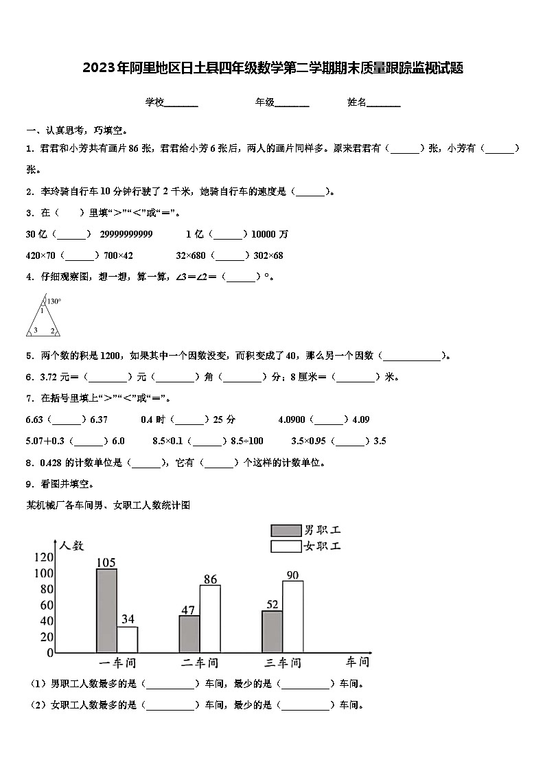 2023年阿里地区日土县四年级数学第二学期期末质量跟踪监视试题含解析第1页