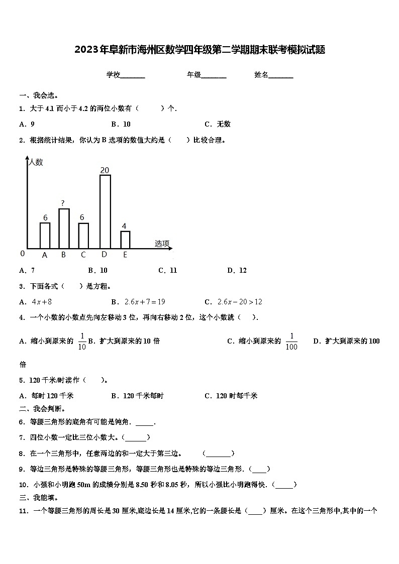 2023年阜新市海州区数学四年级第二学期期末联考模拟试题含解析第1页