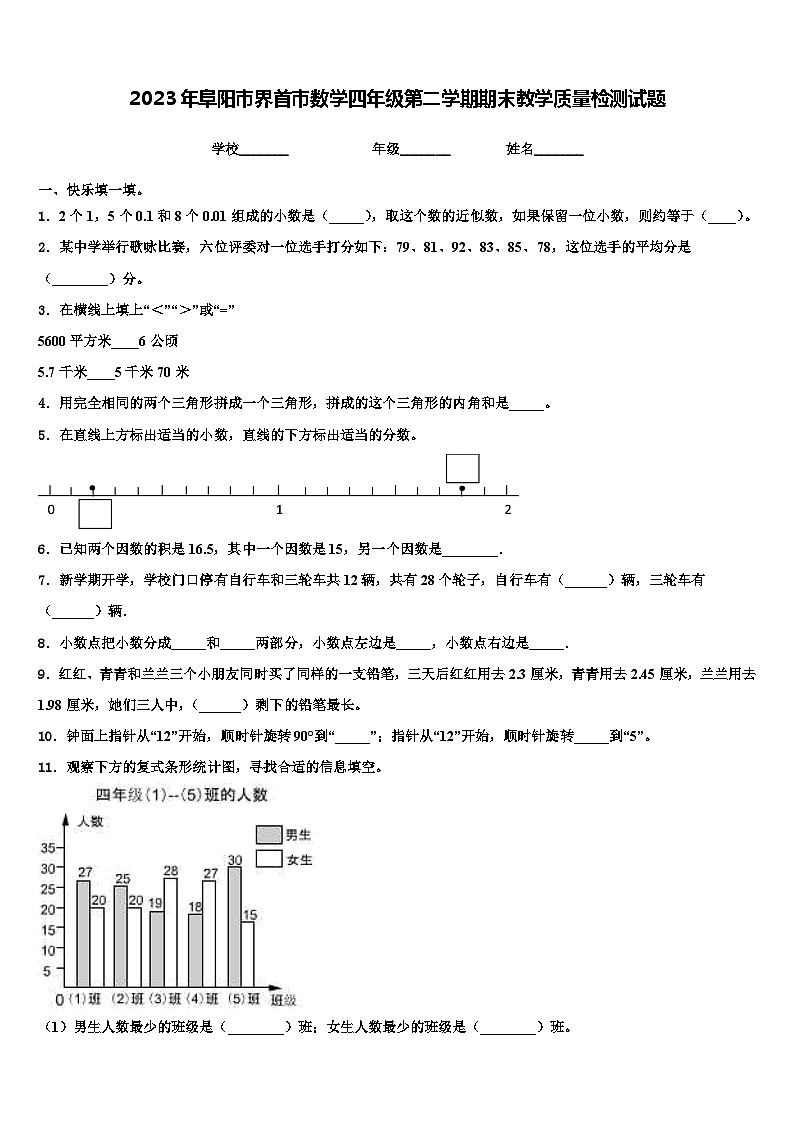 2023年阜阳市界首市数学四年级第二学期期末教学质量检测试题含解析第1页