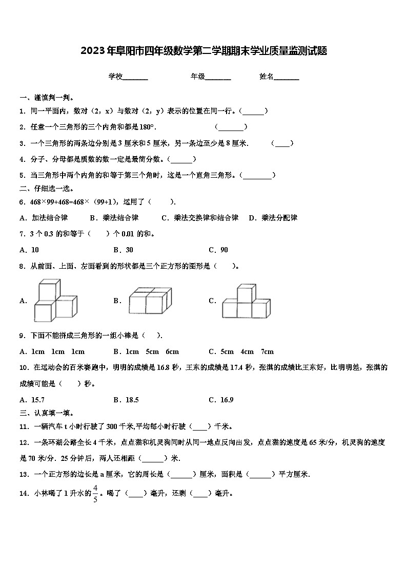 2023年阜阳市四年级数学第二学期期末学业质量监测试题含解析第1页