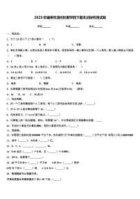 2023年锦州市凌河区数学四下期末达标检测试题含解析