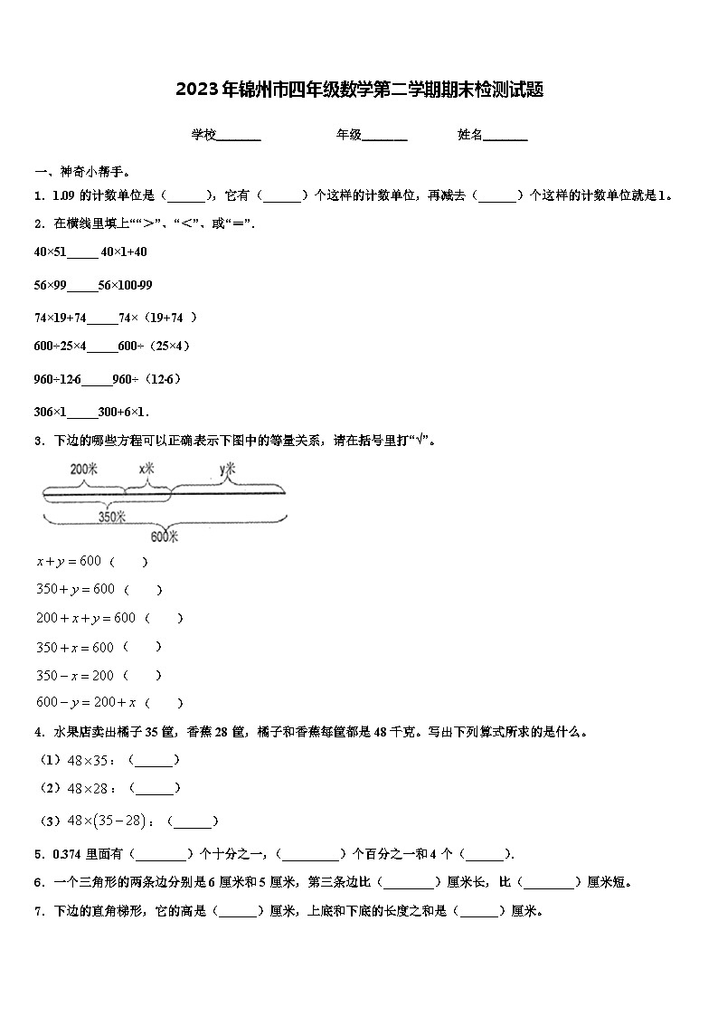 2023年锦州市四年级数学第二学期期末检测试题含解析第1页