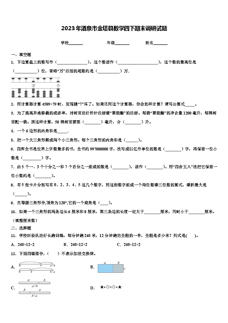 2023年酒泉市金塔县数学四下期末调研试题含解析第1页