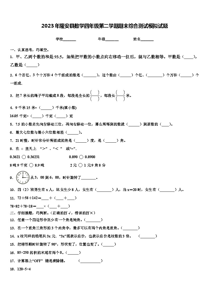 2023年隆安县数学四年级第二学期期末综合测试模拟试题含解析第1页