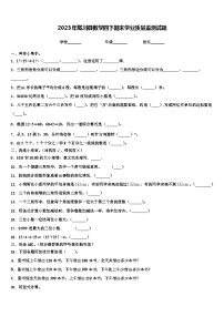 2023年陇川县数学四下期末学业质量监测试题含解析