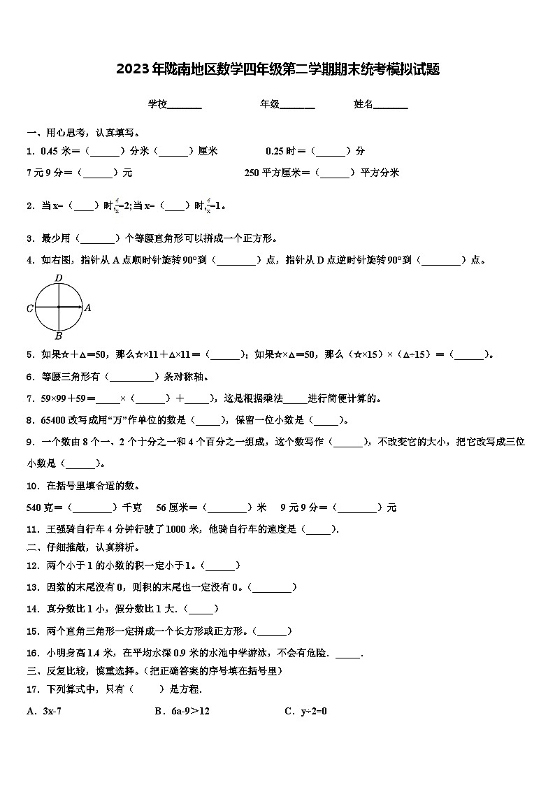 2023年陇南地区数学四年级第二学期期末统考模拟试题含解析第1页