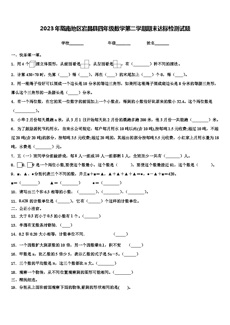 2023年陇南地区宕昌县四年级数学第二学期期末达标检测试题含解析01