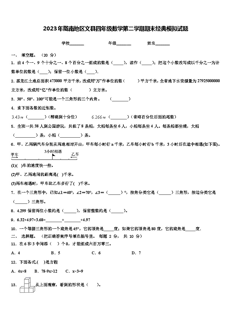 2023年陇南地区文县四年级数学第二学期期末经典模拟试题含解析01