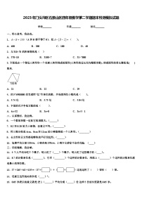 2023年门头沟区石景山区四年级数学第二学期期末检测模拟试题含解析