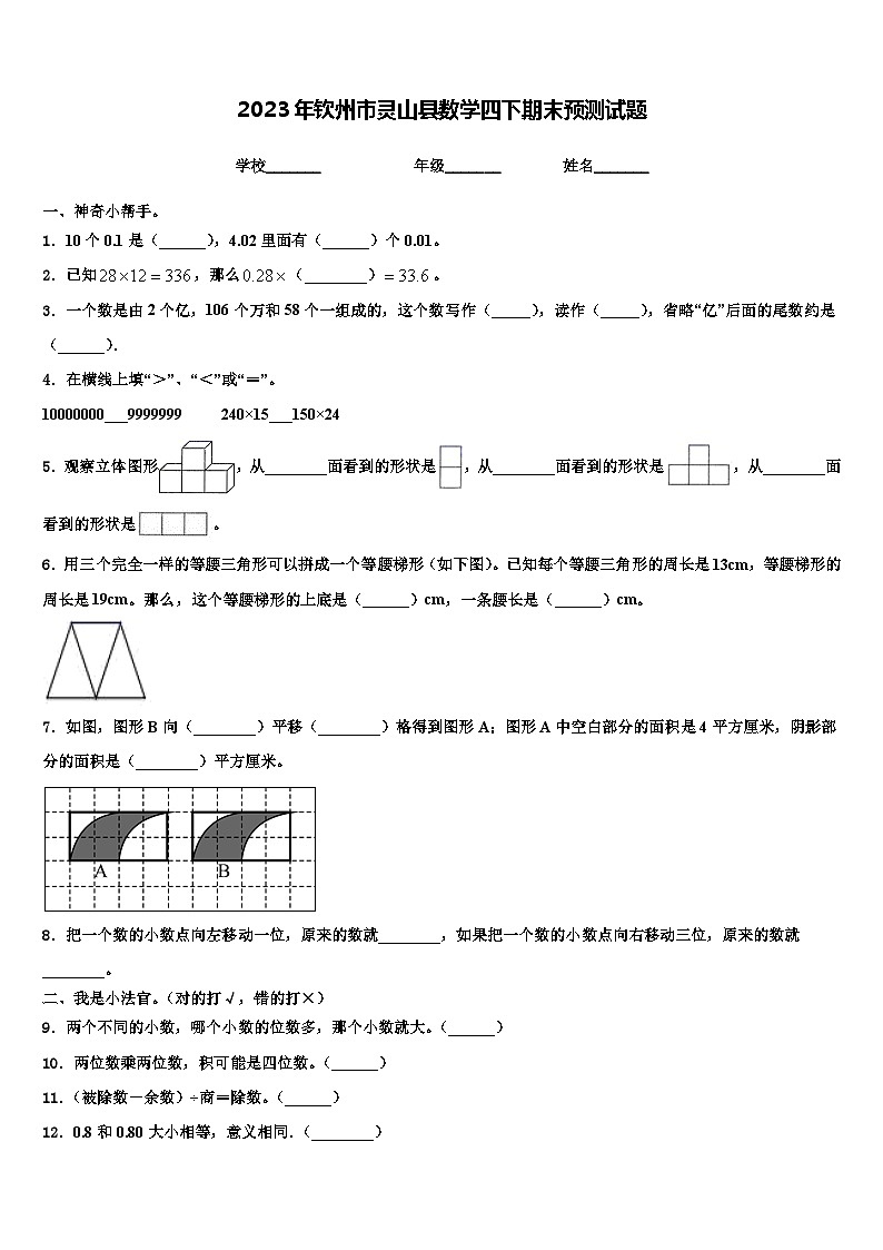 2023年钦州市灵山县数学四下期末预测试题含解析第1页