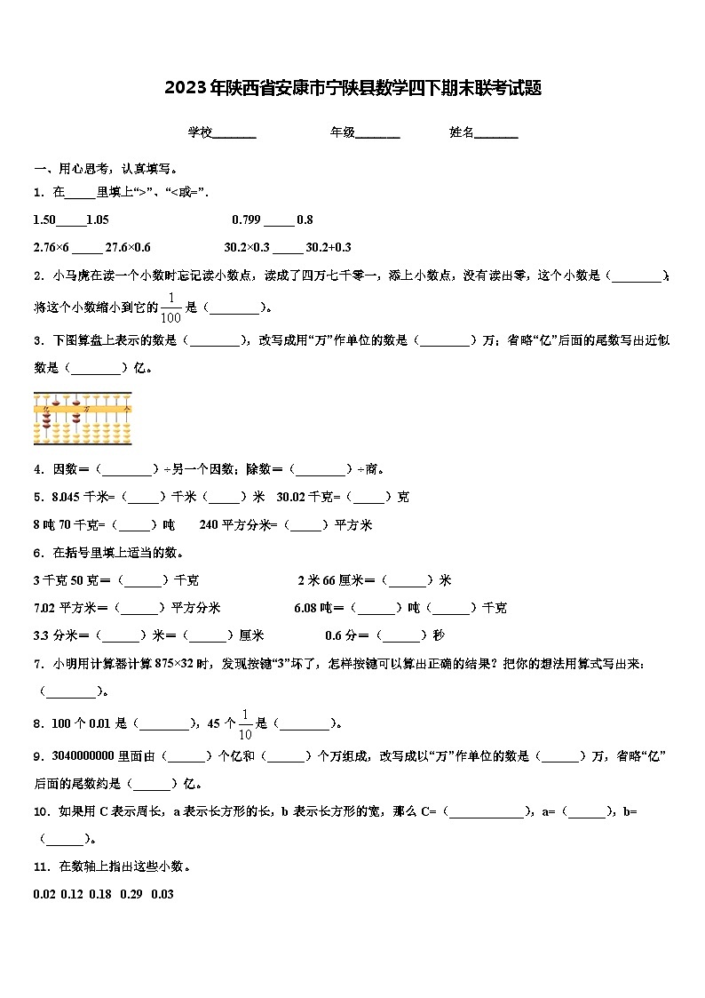 2023年陕西省安康市宁陕县数学四下期末联考试题含解析第1页