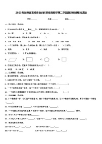 2023年陕西省宝鸡市金台区四年级数学第二学期期末调研模拟试题含解析