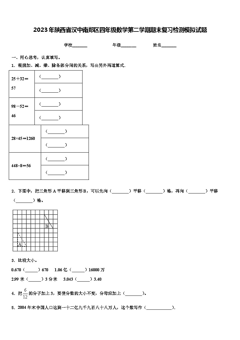 2023年陕西省汉中南郑区四年级数学第二学期期末复习检测模拟试题含解析第1页