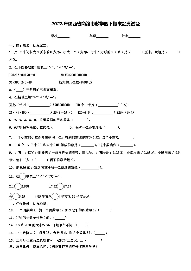 2023年陕西省商洛市数学四下期末经典试题含解析01