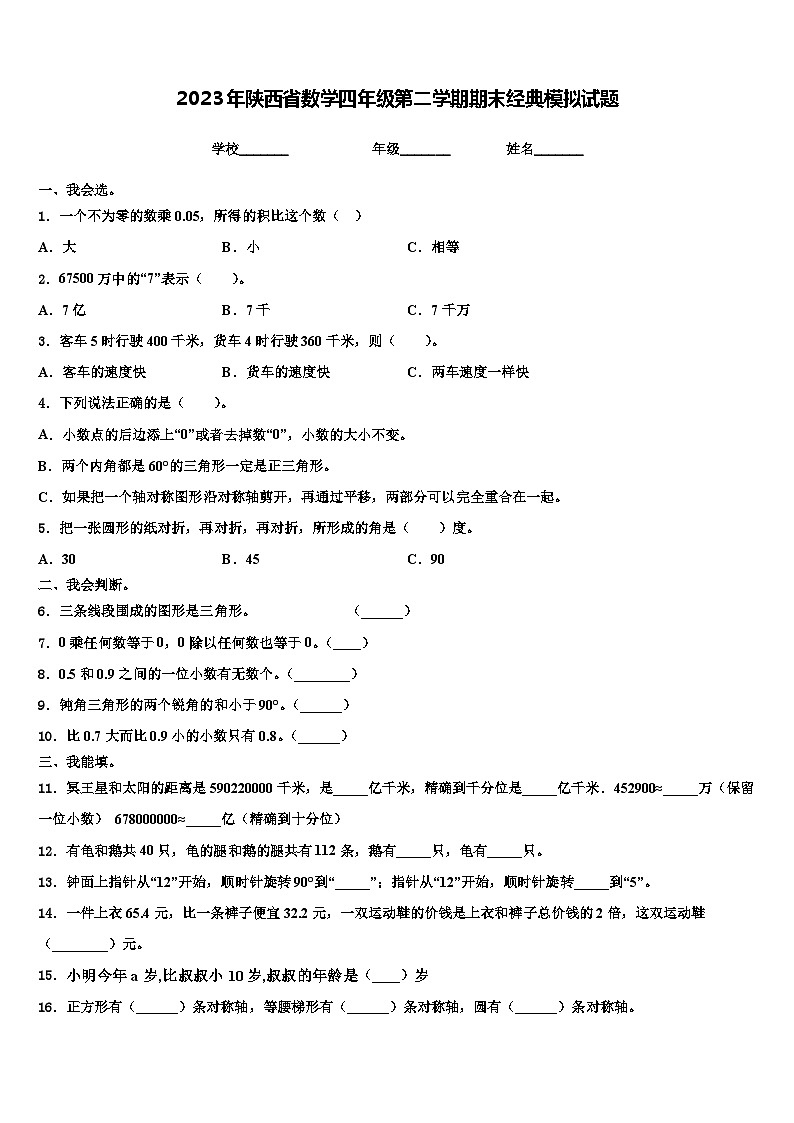 2023年陕西省数学四年级第二学期期末经典模拟试题含解析01