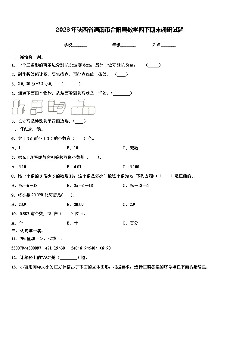 2023年陕西省渭南市合阳县数学四下期末调研试题含解析第1页