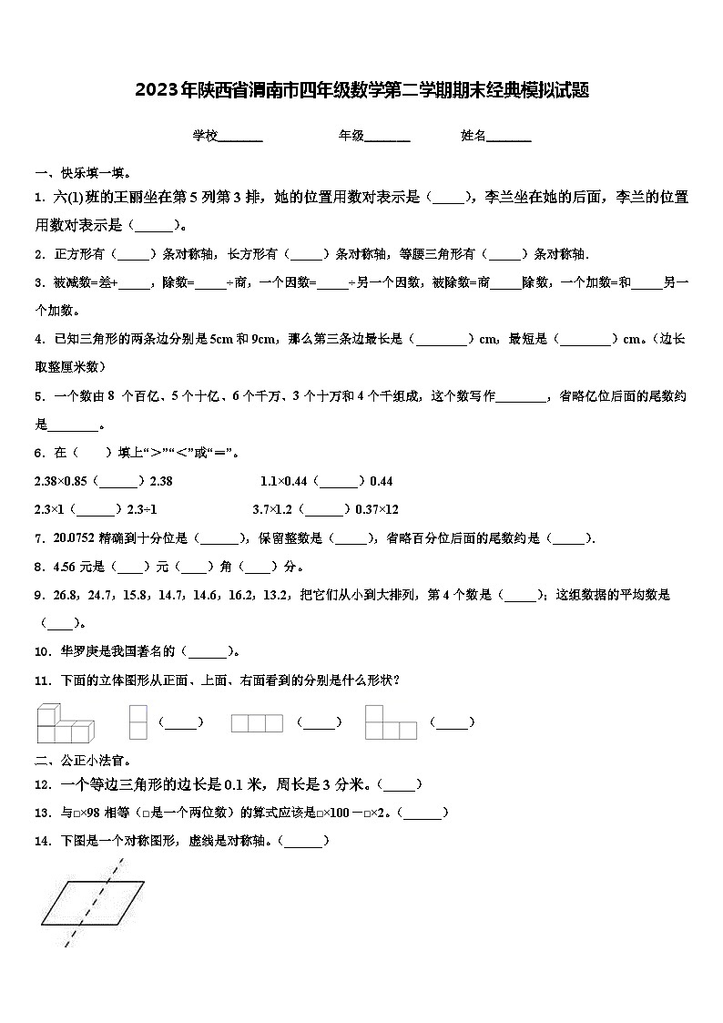 2023年陕西省渭南市四年级数学第二学期期末经典模拟试题含解析第1页