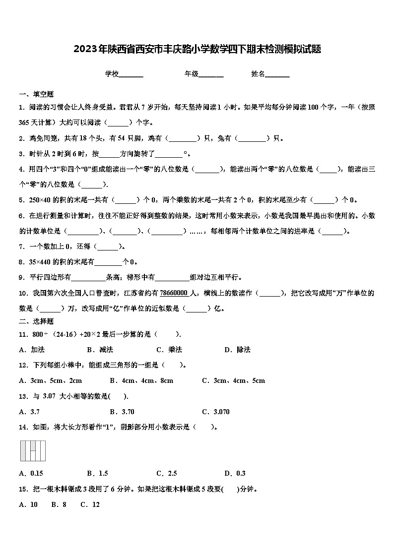 2023年陕西省西安市丰庆路小学数学四下期末检测模拟试题含解析01