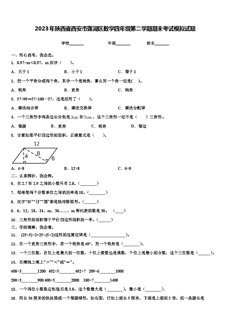 2023年陕西省西安市莲湖区数学四年级第二学期期末考试模拟试题含解析第1页