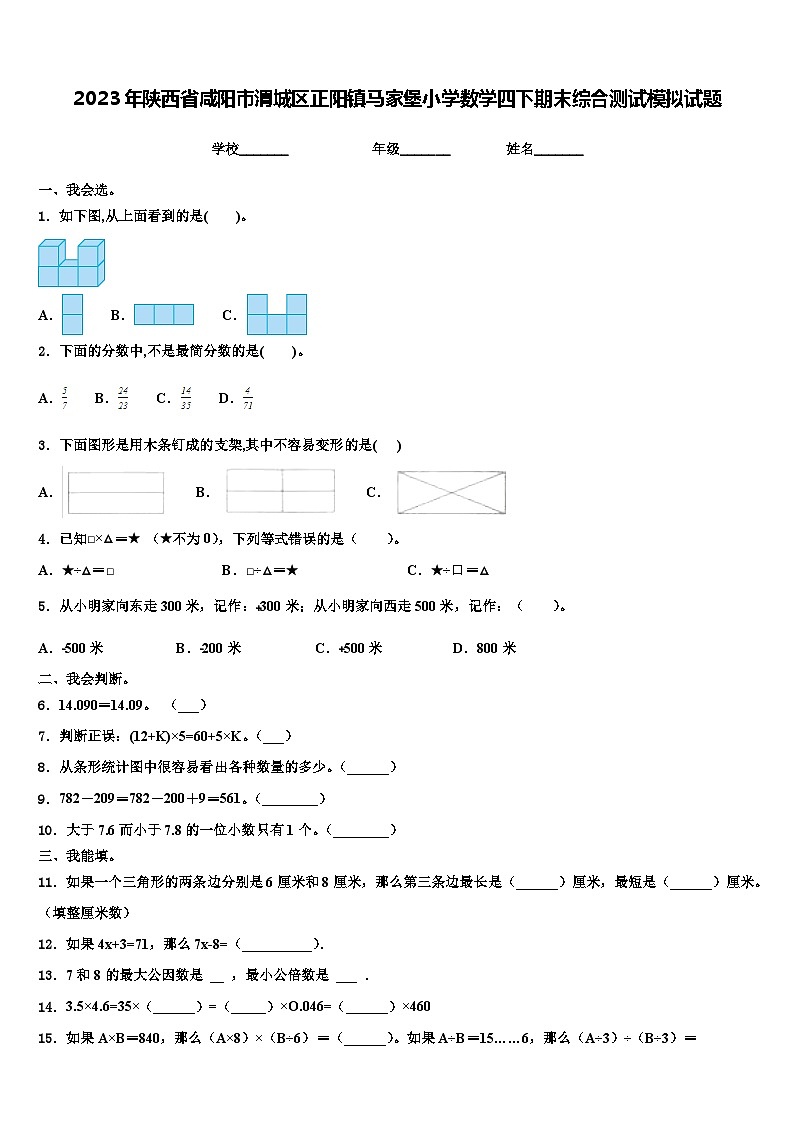2023年陕西省咸阳市渭城区正阳镇马家堡小学数学四下期末综合测试模拟试题含解析第1页