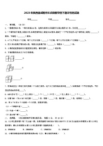 2023年陕西省咸阳市长武县数学四下期末检测试题含解析