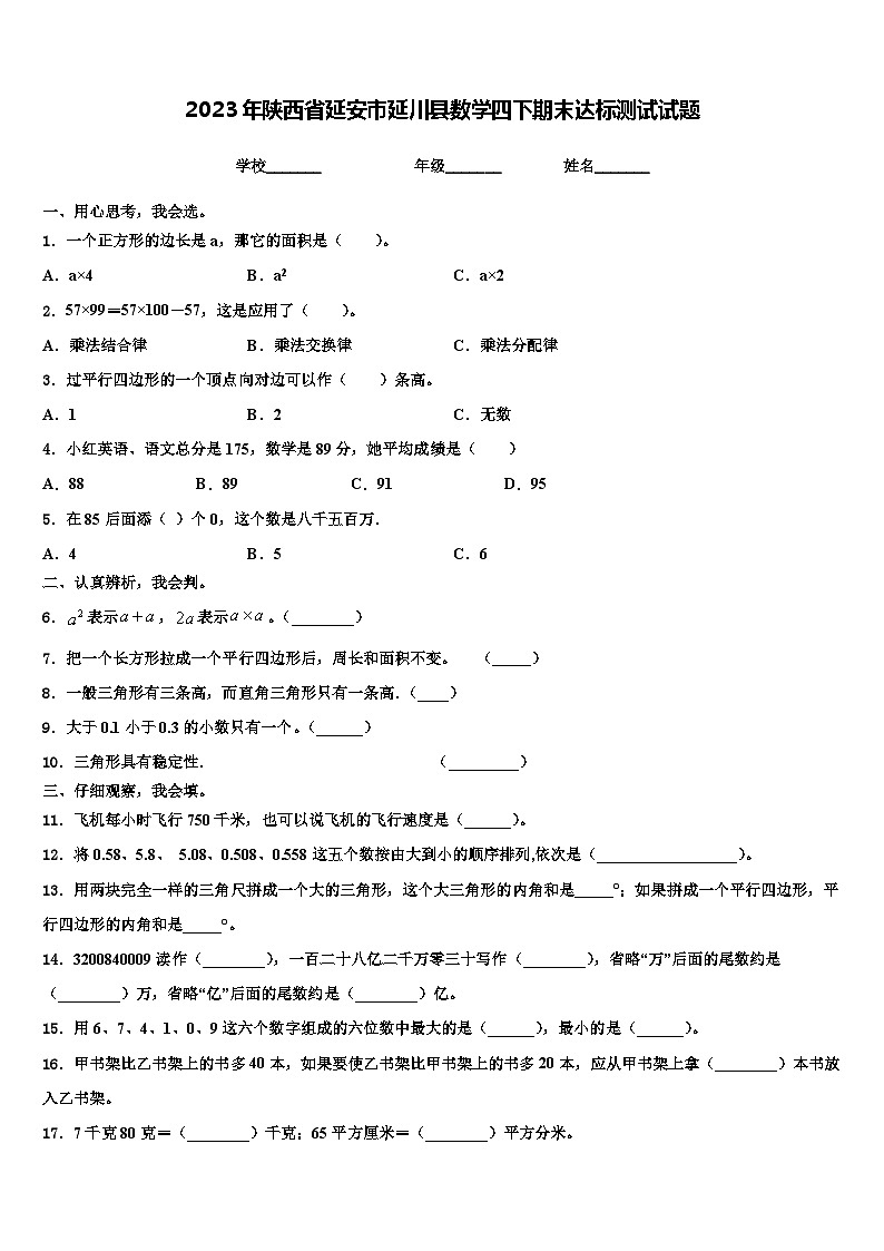 2023年陕西省延安市延川县数学四下期末达标测试试题含解析第1页