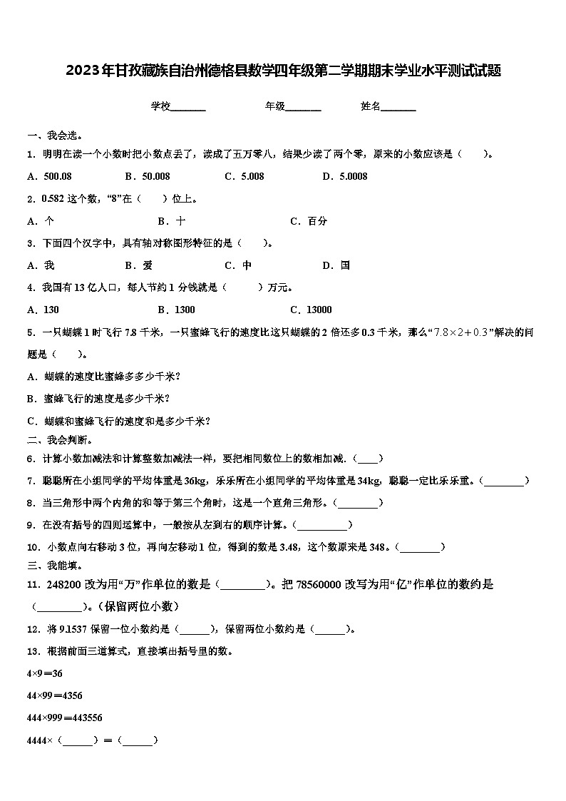 2023年甘孜藏族自治州德格县数学四年级第二学期期末学业水平测试试题含解析01