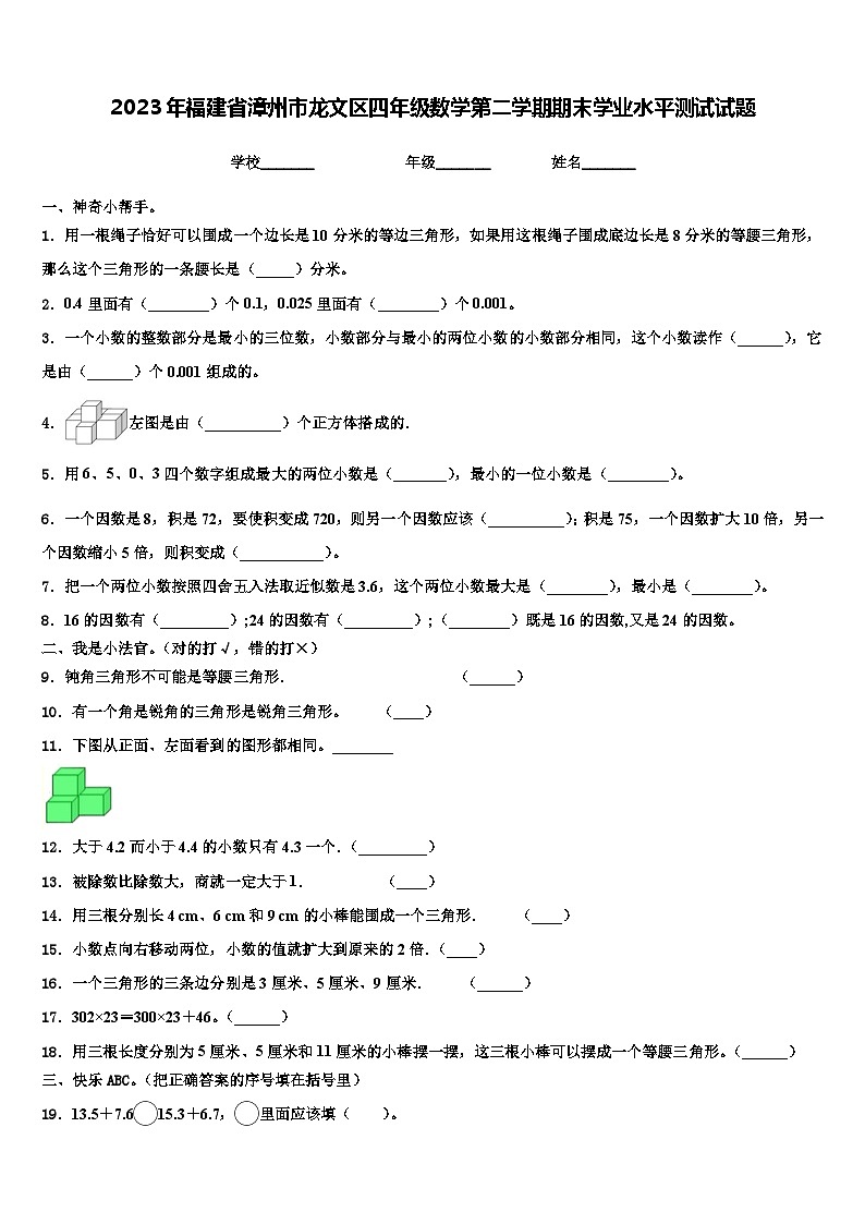 2023年福建省漳州市龙文区四年级数学第二学期期末学业水平测试试题含解析第1页