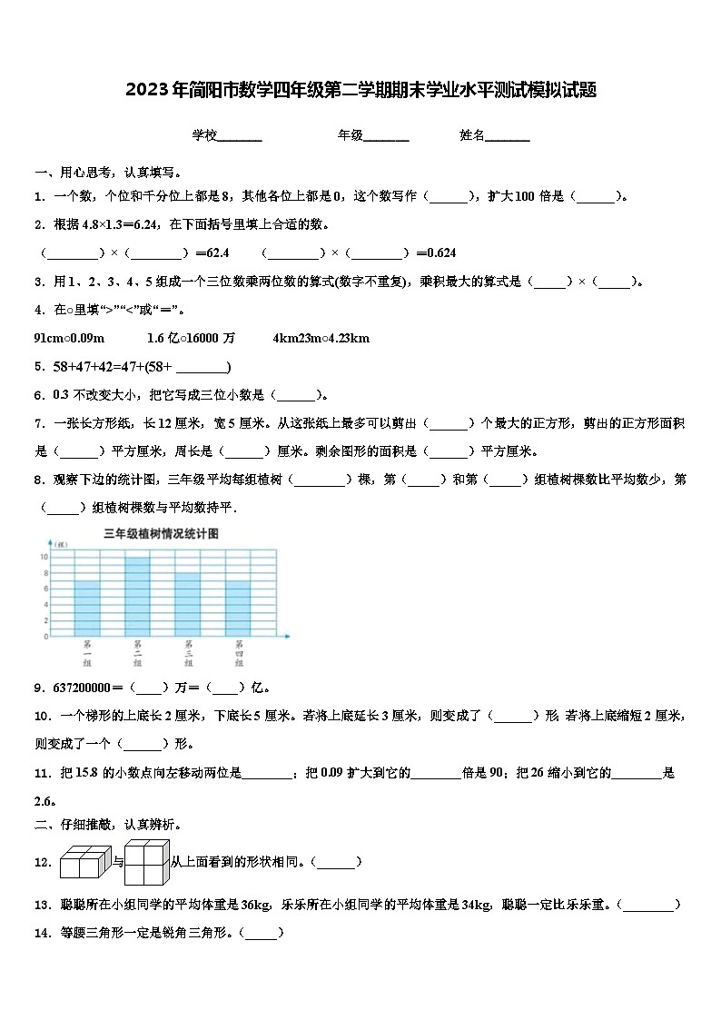 2023年简阳市数学四年级第二学期期末学业水平测试模拟试题含解析01