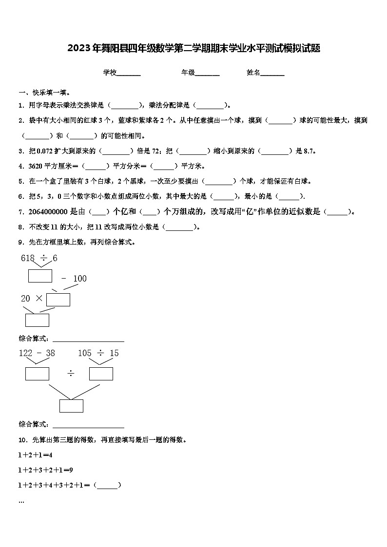 2023年舞阳县四年级数学第二学期期末学业水平测试模拟试题含解析第1页