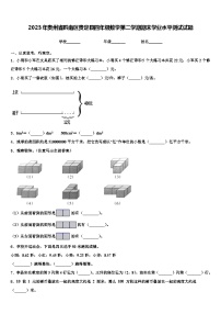 2023年贵州省黔南区贵定县四年级数学第二学期期末学业水平测试试题含解析