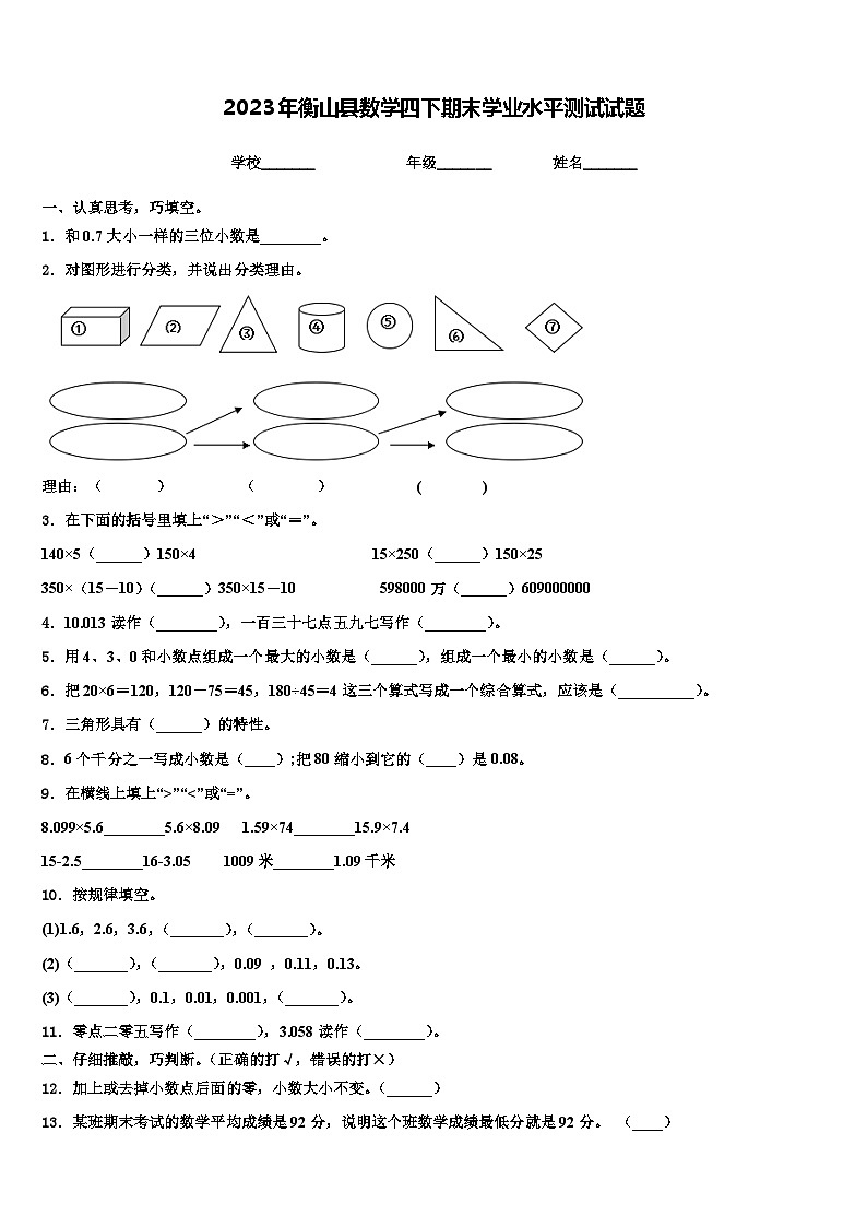 2023年衡山县数学四下期末学业水平测试试题含解析01