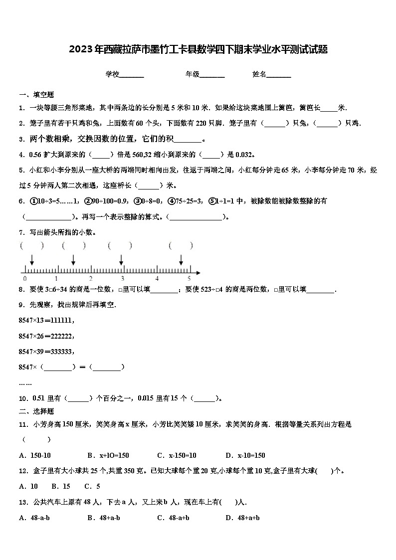 2023年西藏拉萨市墨竹工卡县数学四下期末学业水平测试试题含解析第1页
