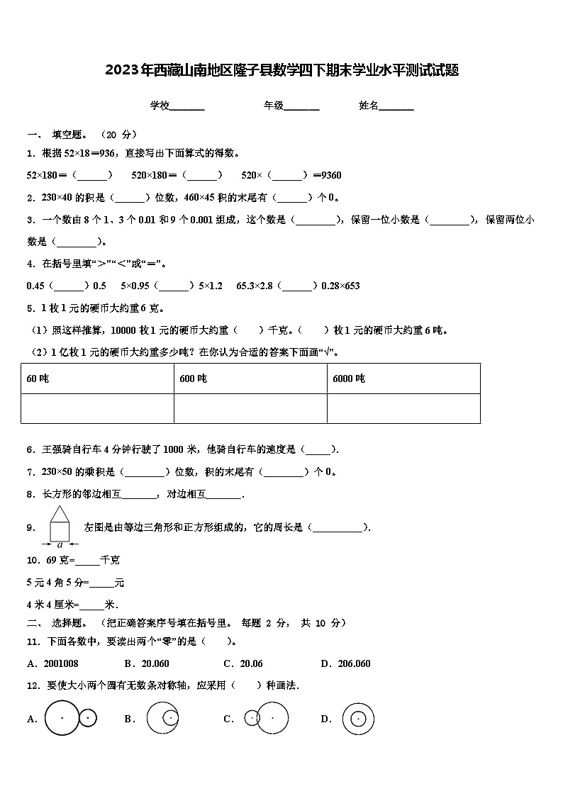 2023年西藏山南地区隆子县数学四下期末学业水平测试试题含解析01