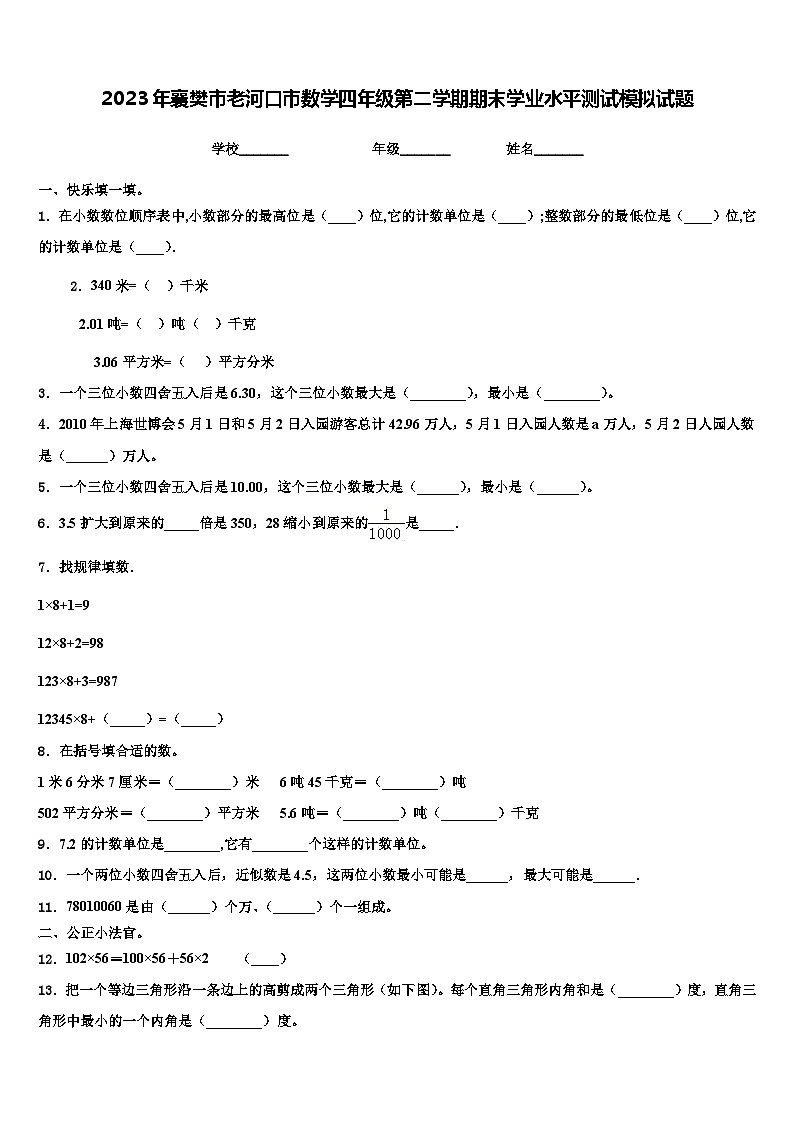 2023年襄樊市老河口市数学四年级第二学期期末学业水平测试模拟试题含解析01
