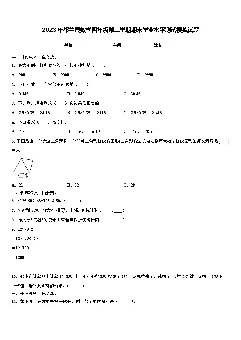 2023年都兰县数学四年级第二学期期末学业水平测试模拟试题含解析第1页