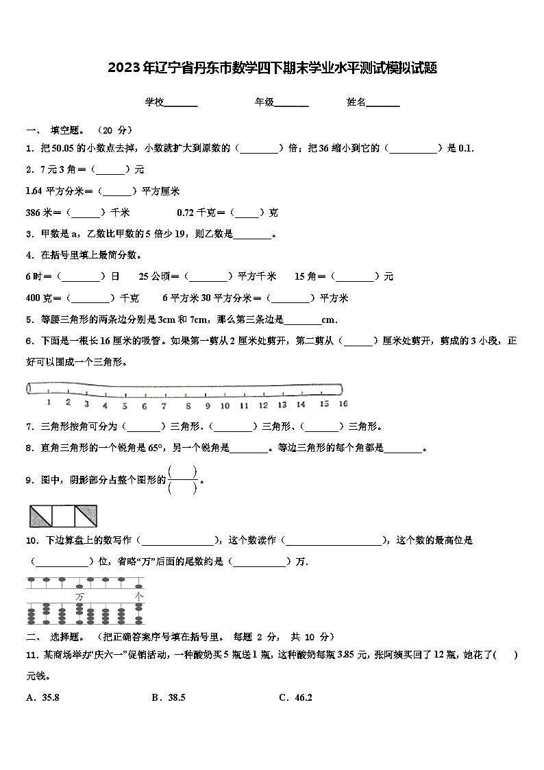 2023年辽宁省丹东市数学四下期末学业水平测试模拟试题含解析01