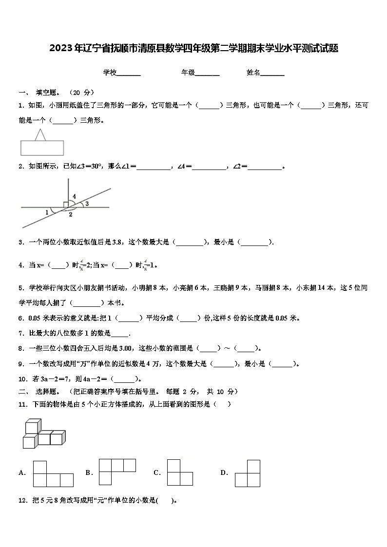 2023年辽宁省抚顺市清原县数学四年级第二学期期末学业水平测试试题含解析第1页