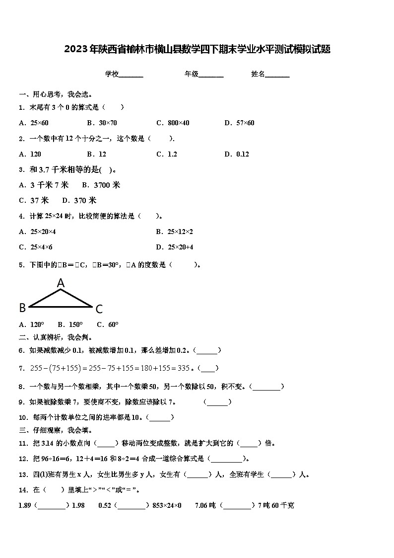 2023年陕西省榆林市横山县数学四下期末学业水平测试模拟试题含解析第1页