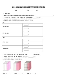 2023年陕西省榆林市绥德县数学四下期末复习检测试题含解析